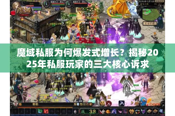 魔域私服为何爆发式增长？揭秘2025年私服玩家的三大核心诉求