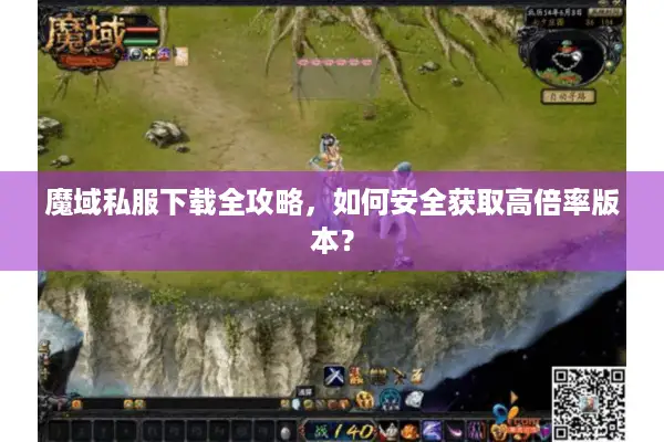 魔域私服下载全攻略,如何安全获取高倍率版本? 魔域私服下载全攻略,如何安全获取高倍率版本?