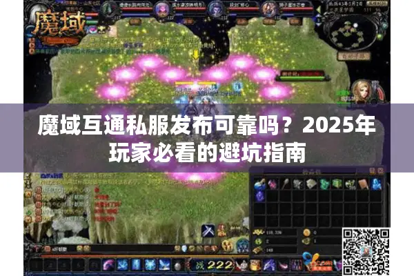 魔域互通私服发布可靠吗?2025年玩家必看的避坑指南 魔域互通私服发布可靠吗?2025年玩家必看的避坑指南
