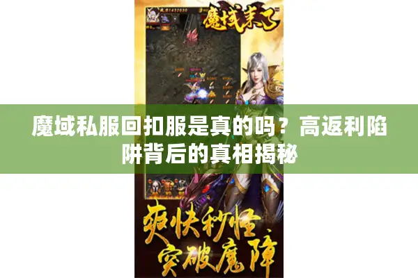 魔域私服回扣服是真的吗？高返利陷阱背后的真相揭秘