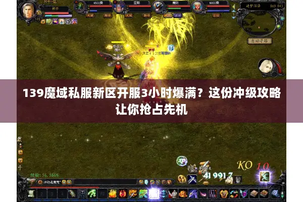 139魔域私服新区开服3小时爆满?这份冲级攻略让你抢占先机 139魔域私服新区开服3小时爆满?这份冲级攻略让你抢占先机
