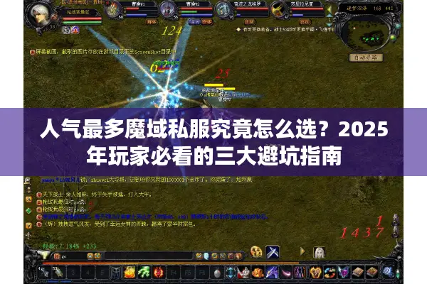 人气最多魔域私服究竟怎么选？2025年玩家必看的三大避坑指南