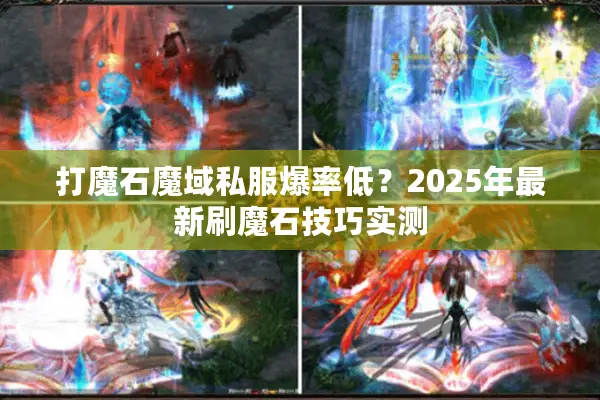 打魔石魔域私服爆率低？2025年最新刷魔石技巧实测