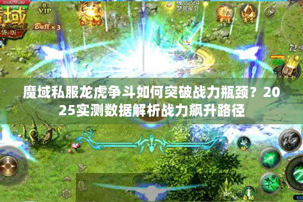 魔域私服龙虎争斗如何突破战力瓶颈？2025实测数据解析战力飙升路径
