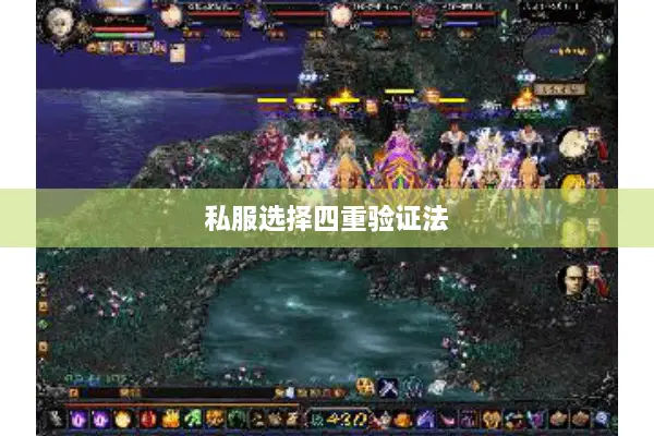 私服选择四重验证法