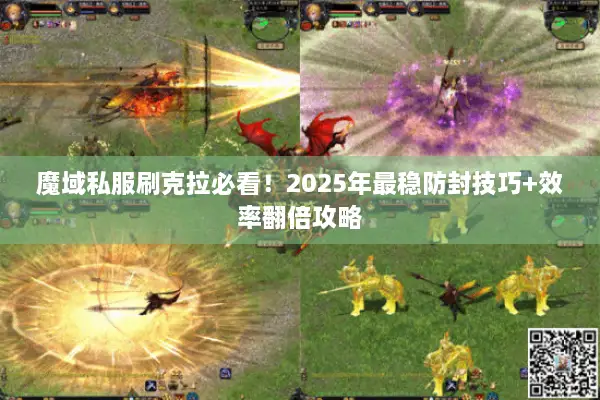 魔域私服刷克拉必看！2025年最稳防封技巧+效率翻倍攻略