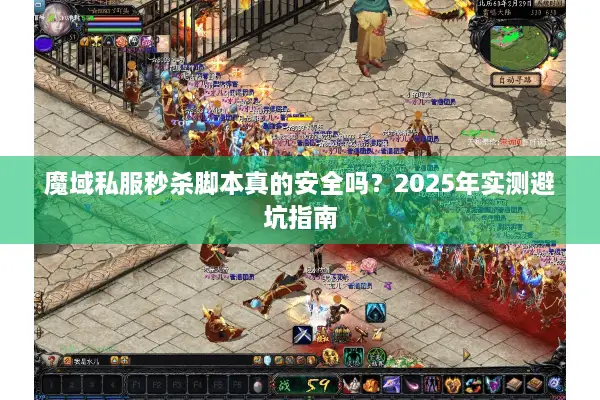 魔域私服秒杀脚本真的安全吗？2025年实测避坑指南