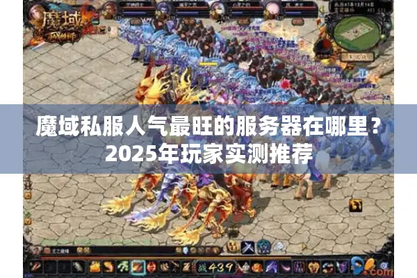 魔域私服人气最旺的服务器在哪里？2025年玩家实测推荐