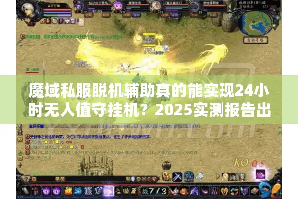 魔域私服脱机辅助真的能实现24小时无人值守挂机？2025实测报告出炉