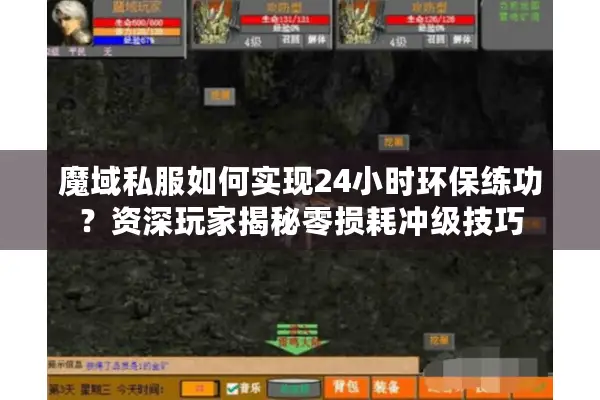 魔域私服如何实现24小时环保练功？资深玩家揭秘零损耗冲级技巧
