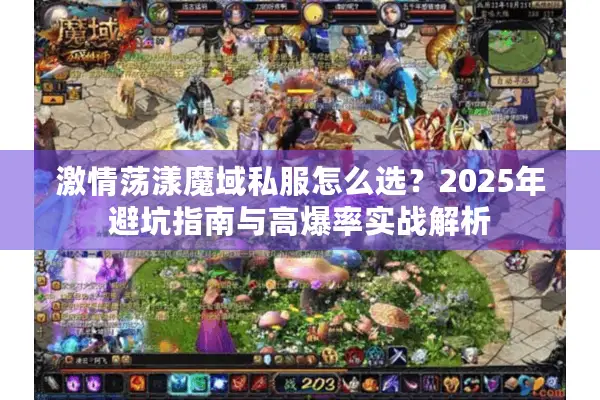 激情荡漾魔域私服怎么选？2025年避坑指南与高爆率实战解析