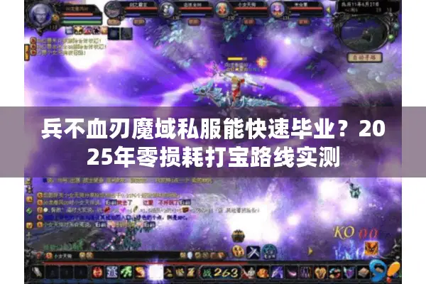 兵不血刃魔域私服能快速毕业？2025年零损耗打宝路线实测