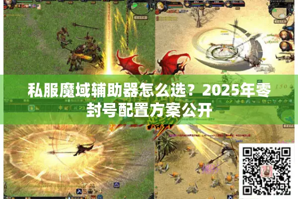 私服魔域辅助器怎么选？2025年零封号配置方案公开