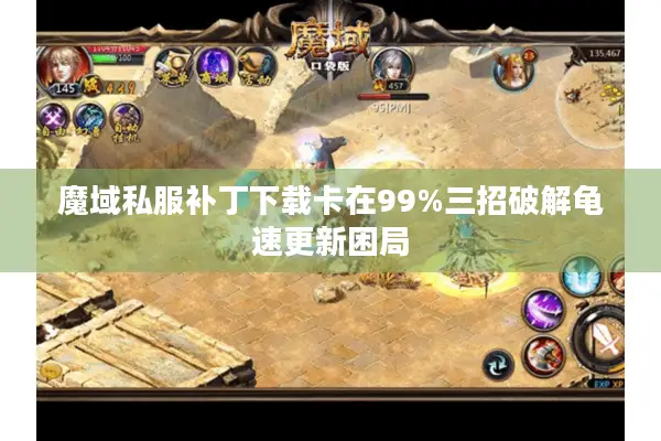 魔域私服补丁下载卡在99%三招破解龟速更新困局