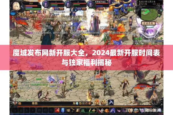魔域发布网新开服大全，2024最新开服时间表与独家福利揭秘