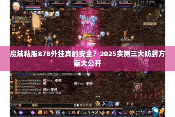 魔域私服878外挂真的安全？2025实测三大防封方案大公开