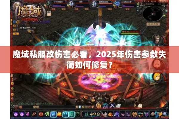 魔域私服改伤害必看，2025年伤害参数失衡如何修复？