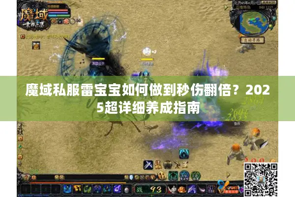 魔域私服雷宝宝如何做到秒伤翻倍？2025超详细养成指南