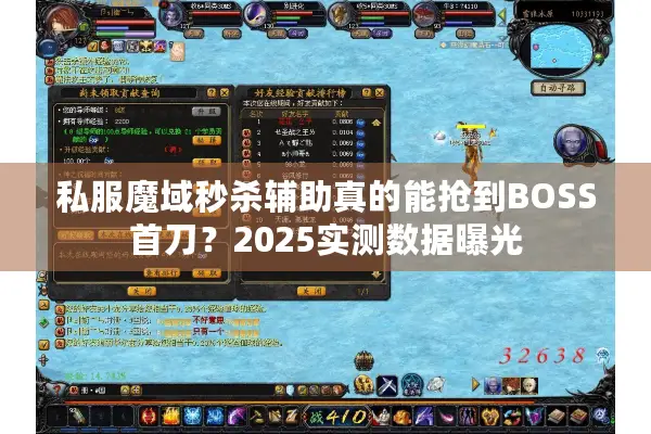 私服魔域秒杀辅助真的能抢到BOSS首刀？2025实测数据曝光