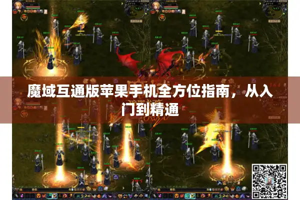 魔域互通版苹果手机全方位指南,从入门到精通 魔域互通版苹果手机全方位指南,从入门到精通