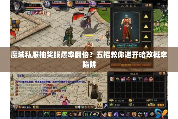 魔域私服抽奖服爆率翻倍?五招教你避开暗改概率陷阱 魔域私服抽奖服爆率翻倍?五招教你避开暗改概率陷阱