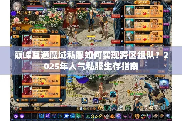 巅峰互通魔域私服如何实现跨区组队？2025年人气私服生存指南