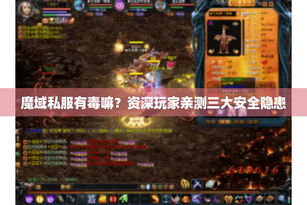 魔域私服有毒嘛?资深玩家亲测三大安全隐患 魔域私服有毒嘛?资深玩家亲测三大安全隐患