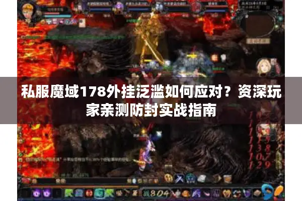 私服魔域178外挂泛滥如何应对？资深玩家亲测防封实战指南