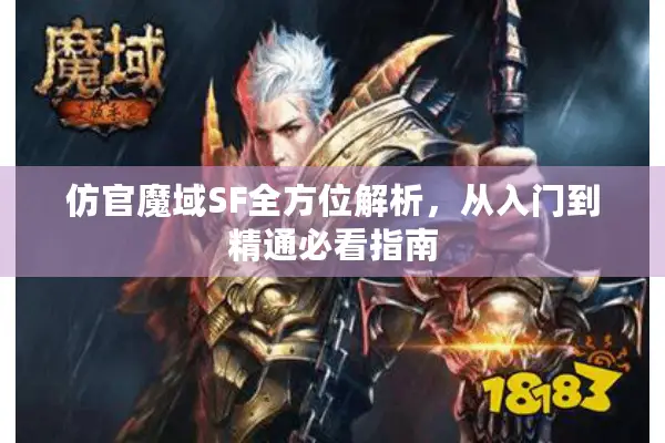 仿官魔域SF全方位解析，从入门到精通必看指南