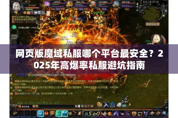 网页版魔域私服哪个平台最安全?2025年高爆率私服避坑指南 网页版魔域私服哪个平台最安全?2025年高爆率私服避坑指南