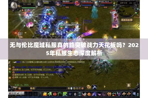 无与伦比魔域私服真的能突破战力天花板吗？2025年私服生态深度解析