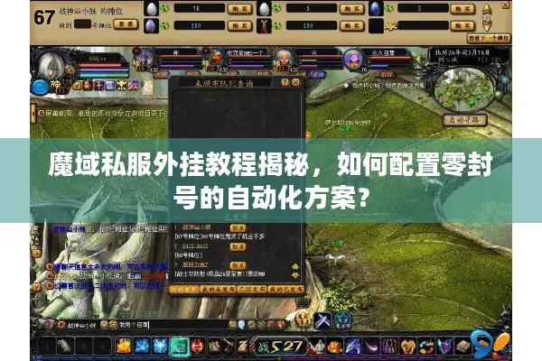 魔域私服外挂教程揭秘，如何配置零封号的自动化方案？