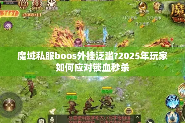 魔域私服boos外挂泛滥?2025年玩家如何应对锁血秒杀