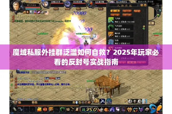 魔域私服外挂群泛滥如何自救？2025年玩家必看的反封号实战指南