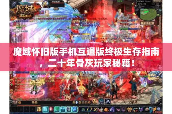 魔域怀旧版手机互通版终极生存指南，二十年骨灰玩家秘籍！