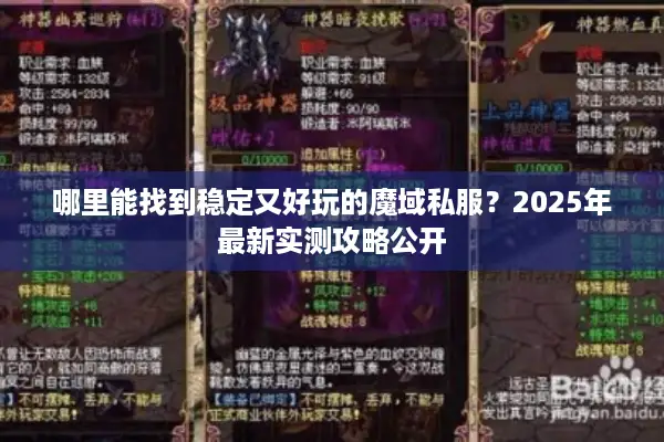哪里能找到稳定又好玩的魔域私服？2025年最新实测攻略公开