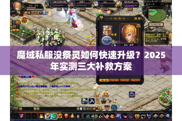 魔域私服没祭灵如何快速升级？2025年实测三大补救方案