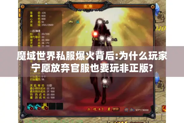 魔域世界私服爆火背后:为什么玩家宁愿放弃官服也要玩非正版?