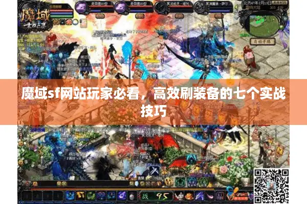 魔域sf网站玩家必看，高效刷装备的七个实战技巧