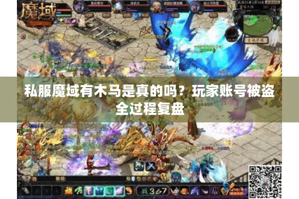 私服魔域有木马是真的吗？玩家账号被盗全过程复盘