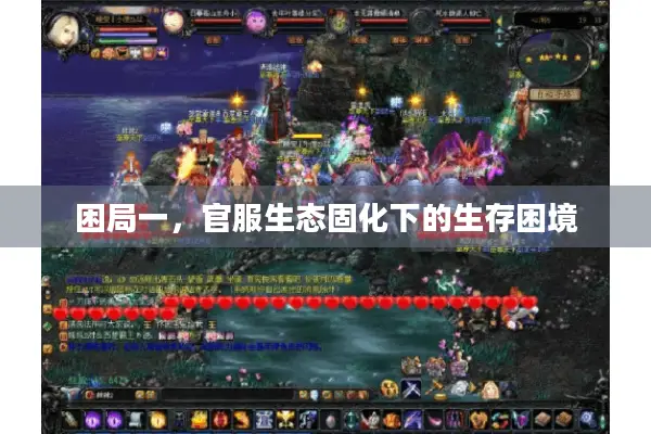 困局一，官服生态固化下的生存困境