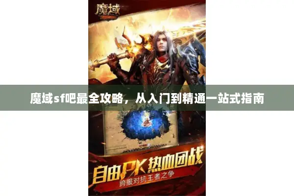 魔域sf吧最全攻略，从入门到精通一站式指南