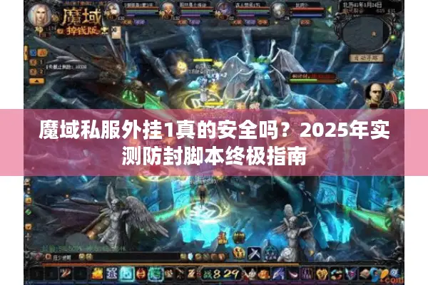 魔域私服外挂1真的安全吗？2025年实测防封脚本终极指南