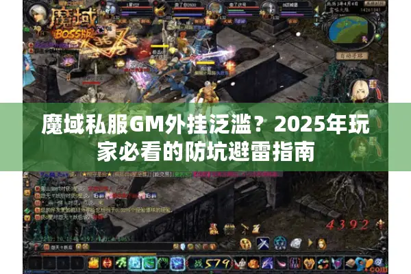 魔域私服GM外挂泛滥？2025年玩家必看的防坑避雷指南