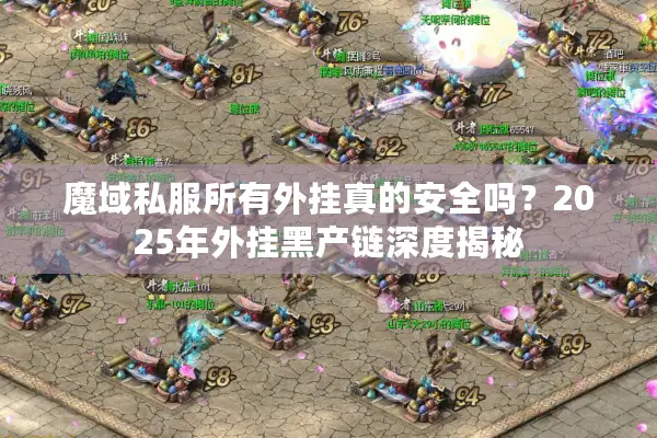 魔域私服所有外挂真的安全吗？2025年外挂黑产链深度揭秘