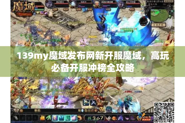 139my魔域发布网新开服魔域，高玩必备开服冲榜全攻略