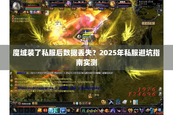 魔域装了私服后数据丢失?2025年私服避坑指南实测 魔域装了私服后数据丢失?2025年私服避坑指南实测