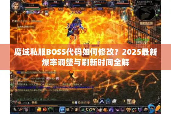 魔域私服BOSS代码如何修改？2025最新爆率调整与刷新时间全解