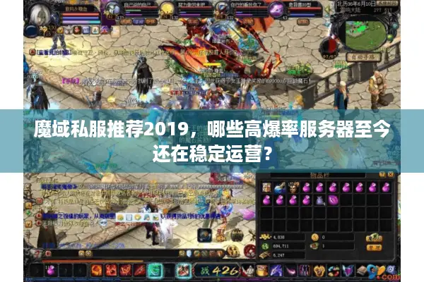 魔域私服推荐2019，哪些高爆率服务器至今还在稳定运营？