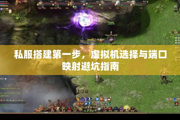 私服搭建第一步，虚拟机选择与端口映射避坑指南